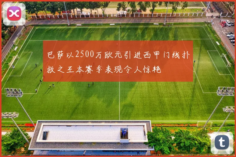巴萨以2500万欧元引进西甲门线扑救之王本赛季表现令人惊艳